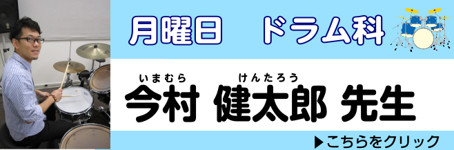 【入会金50％OFF】吉祥寺　ドラム教室　今村　健太郎