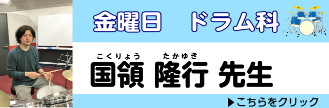 *体験レッスンご予約受付中！ドラム・キッズドラムコース **金曜日担当:国領　隆行（こくりょう　たかゆき） ***講師プロフィール 高校からドラムを始め、大学卒業後、アメリカMI入学。 最優秀賞受賞。（アウトスタンディングスタイリスト賞）帰国後、都内にて活動中。 ***講師からのコメント ドラムを楽 […]