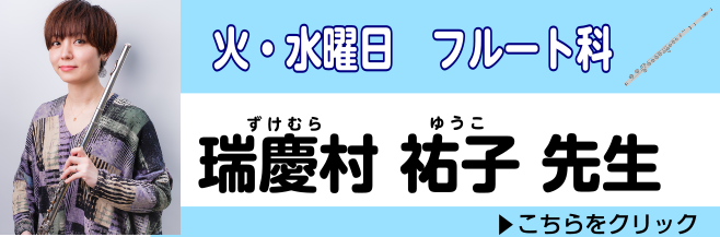 *ご好評コースにつき水曜日も開講します！フルートコース **火曜日・水曜日担当:瑞慶村　祐子（ずけむら　ゆうこ） **[https://www.shimamura.co.jp/shop/kichijoji/koushi/20171017/431:title=もっと詳しく！フルート講師瑞慶村のQ＆A！ […]