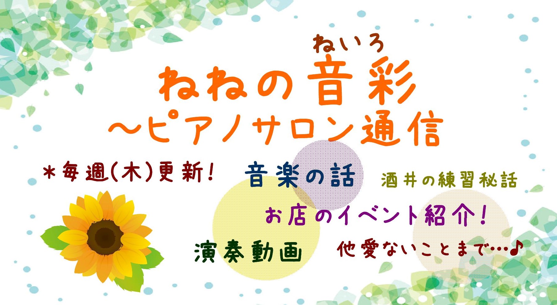 **↓バックナンバーはこちら↓ ***インストラクター酒井による、ピアノサロン通信]] 【ピアノサロン　インストラクター酒井 彩音】]][https://www.shimamura.co.jp/shop/kichijoji/instructor/20170527/16?=feed:title=■■紹 […]