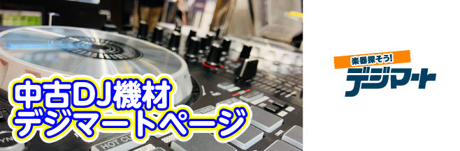 中古DJ