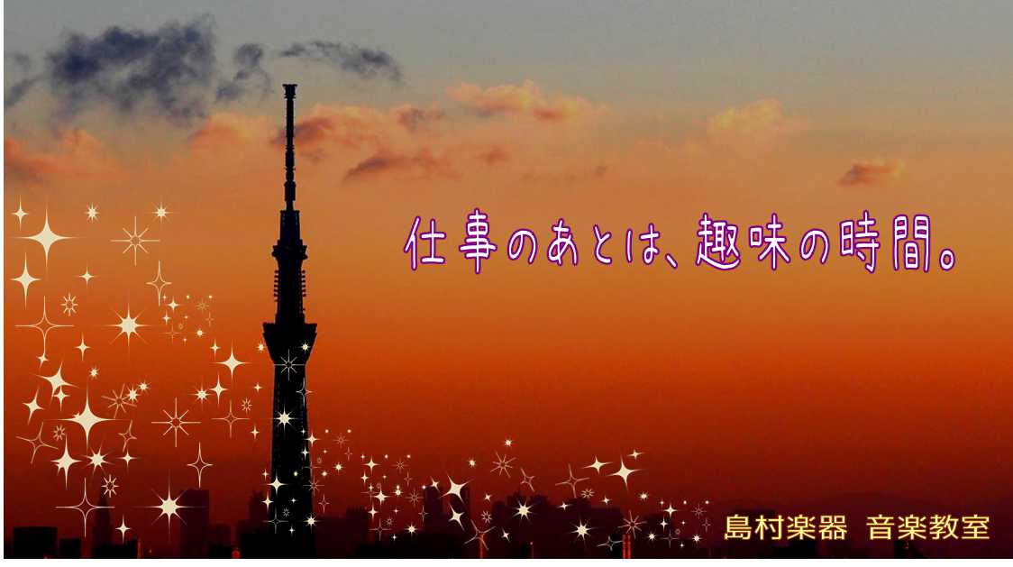 残業のない日は音楽レッスンはいかがでしょうか！？