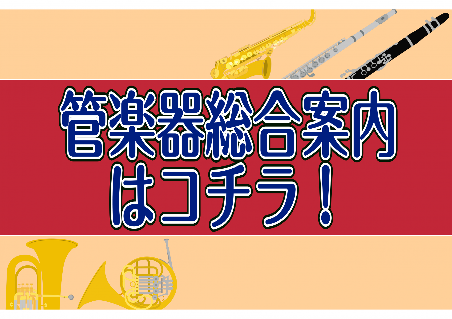 【管楽器総合案内】?展示ラインナップのご紹介?【2020/12/21更新】