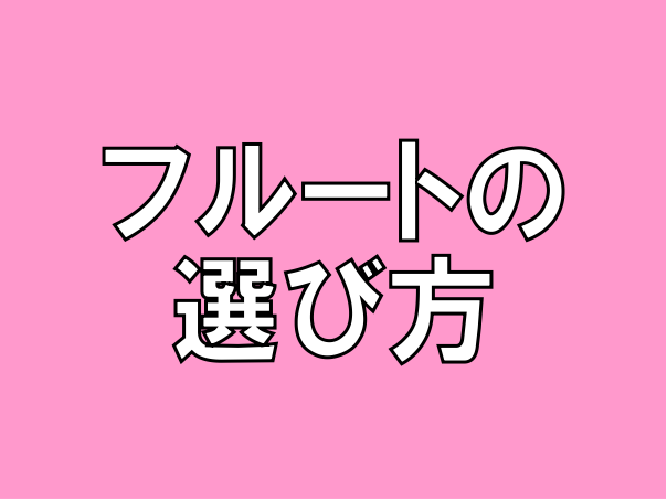 *フルートってどうやって選ぶの？ アクセスありがとうございます。今回は可憐なイメージのフルートの選び方をご紹介します。]]フルートはお求め易いものだと1万円〜、高価なものだと200万円以上…管楽器の中でも最もピンからキリまでの楽器なのです。 これからフルートを選ぶ際、是非ご参考にして下さい♪ *試奏 […]