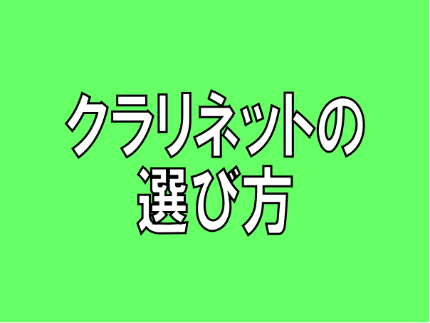 *クラリネットってどうやって選ぶの？ アクセスありがとうございます。今回は暖かい音色が素敵なクラリネットの選び方をご紹介します。]]これからクラリネットを選ぶ際、是非ご参考にして下さい♪ *試奏室をご用意しています 自分に合った楽器をじっくりお選び頂ける様に]]島村楽器吉祥寺パルコ店では、除菌、ウイ […]