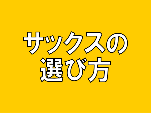 【2021年版】初心者必見！失敗しない、サックスの選び方♪