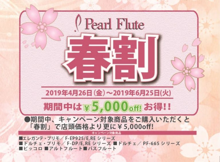 【フルート】2019年春割キャンペーン！Pearl（パール）フルート