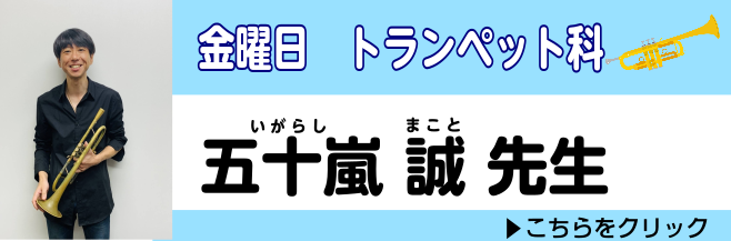 *トランペットコースのご案内 **金曜日:五十嵐　誠（いがらし　まこと） ***講師プロフィール 数多くのビッグアーティスト達とステージをこなしてきた実力派。楽しくて分かりやすい、和やかなレッスンは大変人気があります。初めての方や、ステップアップを目指したい方など、ジャンル問わず幅広くサポート致しま […]