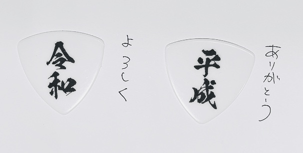 ありがとう！平成！よろしく！令和！ピック発売中！