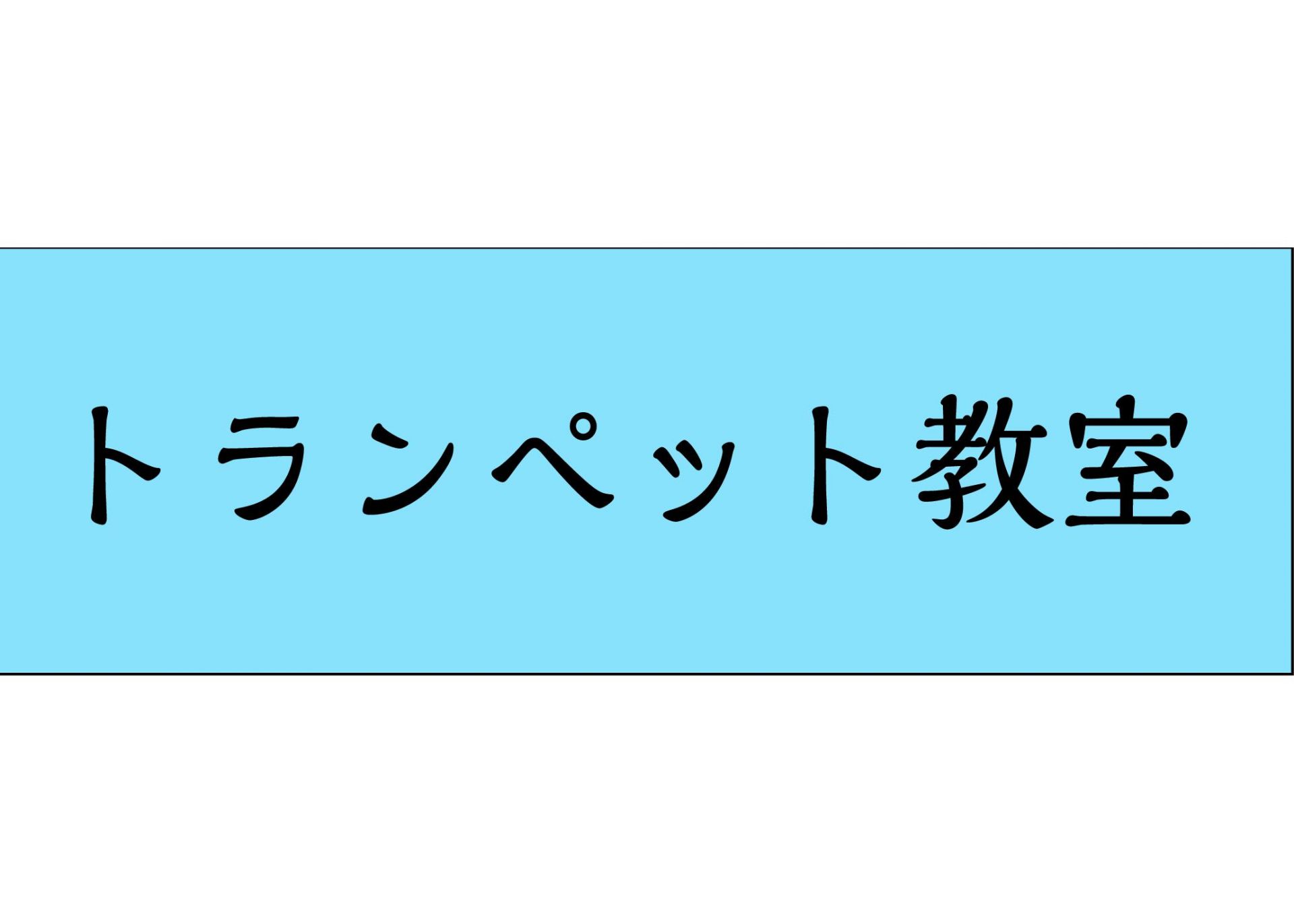 【トランペット教室講師紹介】五十嵐　誠