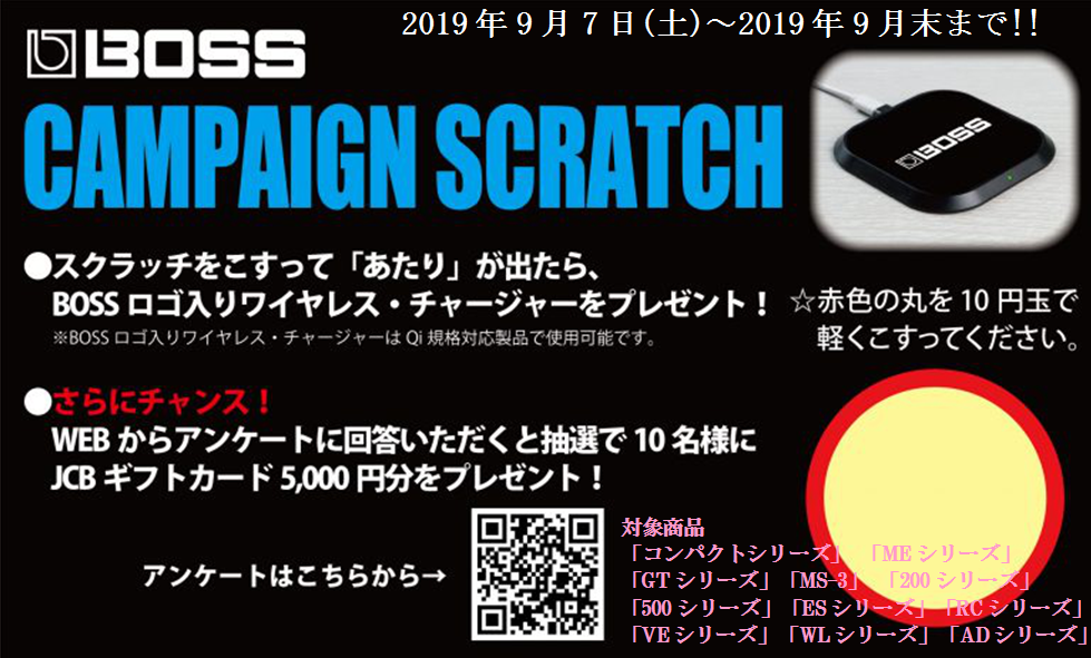 ***人気の絶えないのBOSSエフェクター!! そんな人気ブランドがなんと期間限定でのスクラッチキャンペーンを行います 対象商品がとても多く、今気になっているBOSS商品がある方に大変お勧めです!! そんなスクラッチキャンペーン商品の景品ですが、最近のIPhoneでは標準搭載されているQi規格対応ワ […]