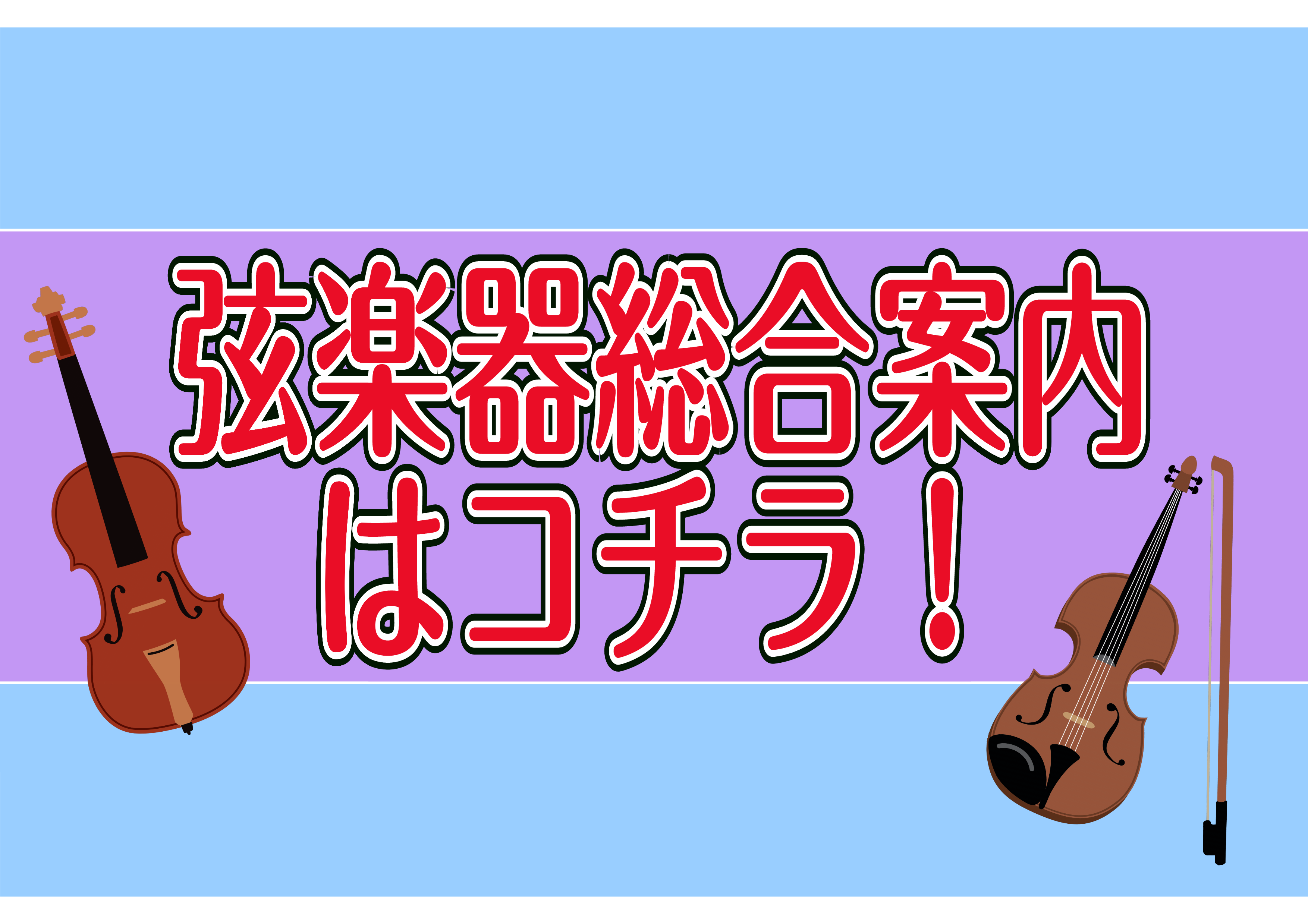 更新?弦楽器総合案内 バイオリン在庫状況！｜島村楽器