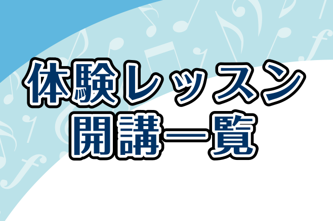 【吉祥寺パルコ店音楽教室】5月.6月の体験レッスンDAY