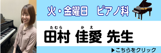 【ピアノ講師紹介】田村佳愛　吉祥寺ピアノ教室