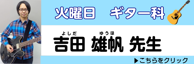 *体験レッスンご予約受付中！エレキギター **火曜日担当:吉田　雄帆（よしだ　ゆうほ） ***講師プロフィール 中学二年生のときギターをはじめる。中、高校でパンクロック、アニメソング、ボーカロ イド、ジャズなどを好んで弾き、バンド活動もはじめ、専門学校へ入学。 現在はバンド「朱い蒼」のGt&Voとし […]