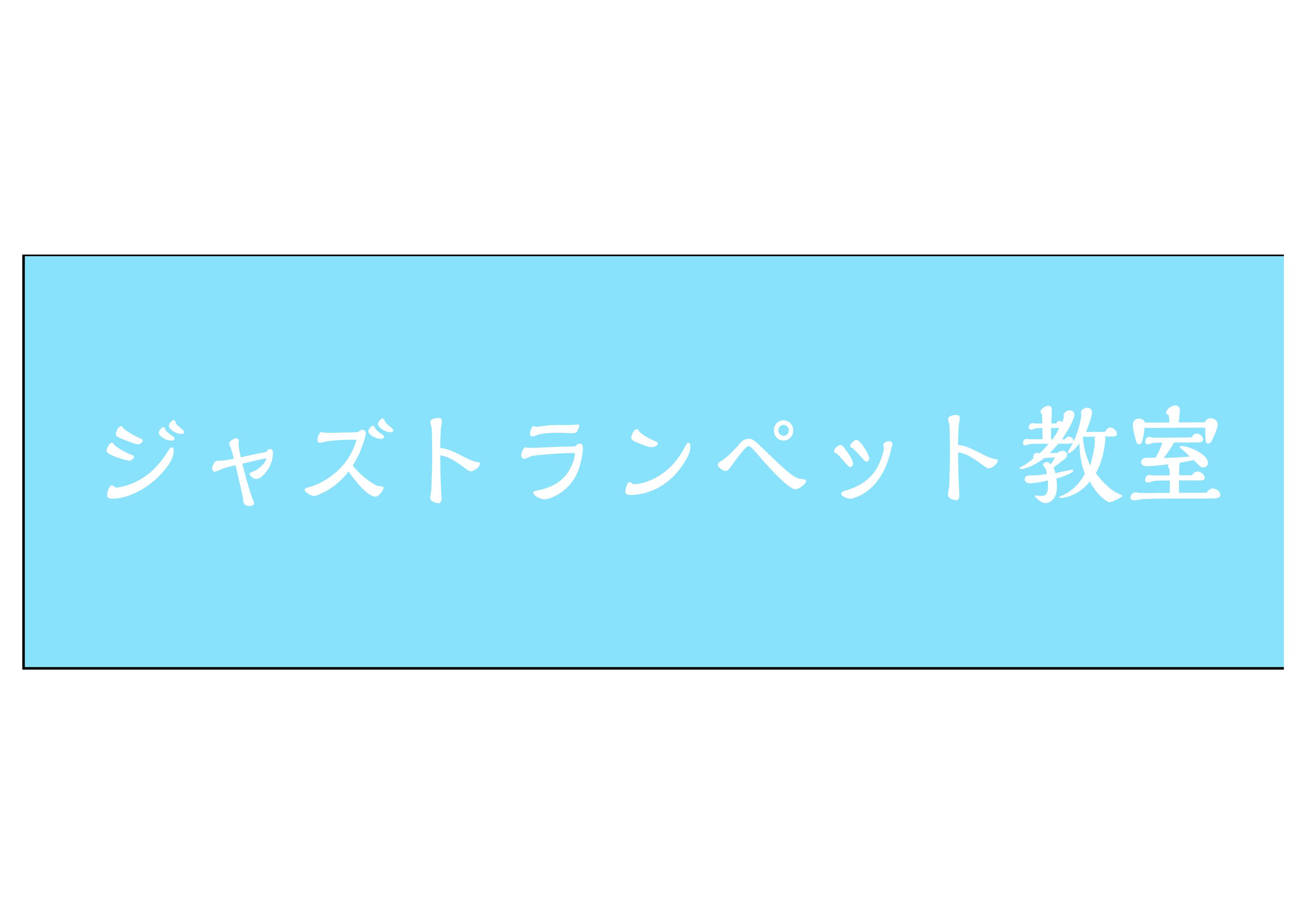 吉祥寺　ジャズトランペット教室