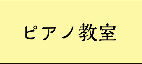 【新規開講】ピアノ教室　田村 佳愛(たむら かえ)