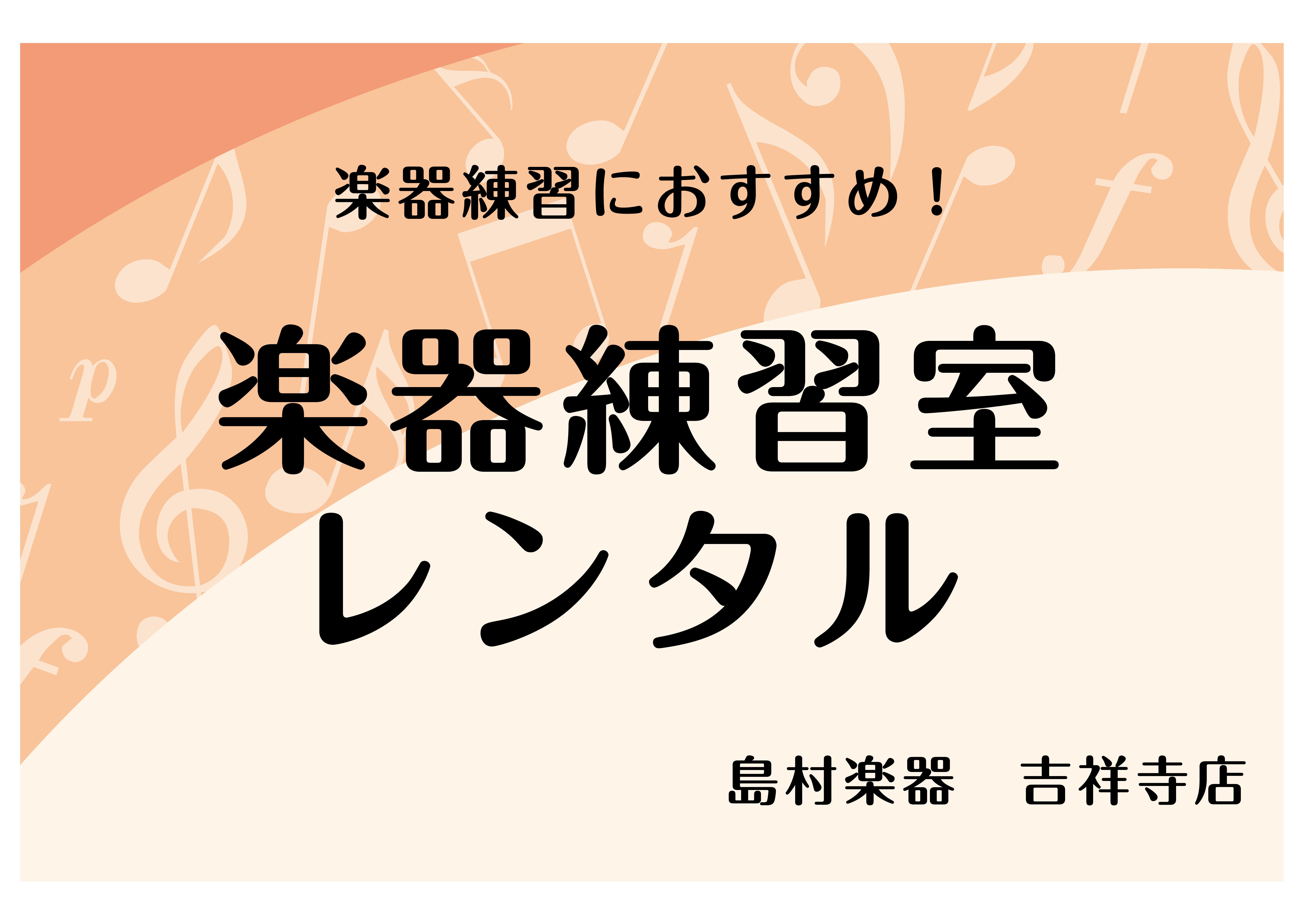 楽器練習室レンタルのご案内｜島村楽器吉祥寺パルコ店