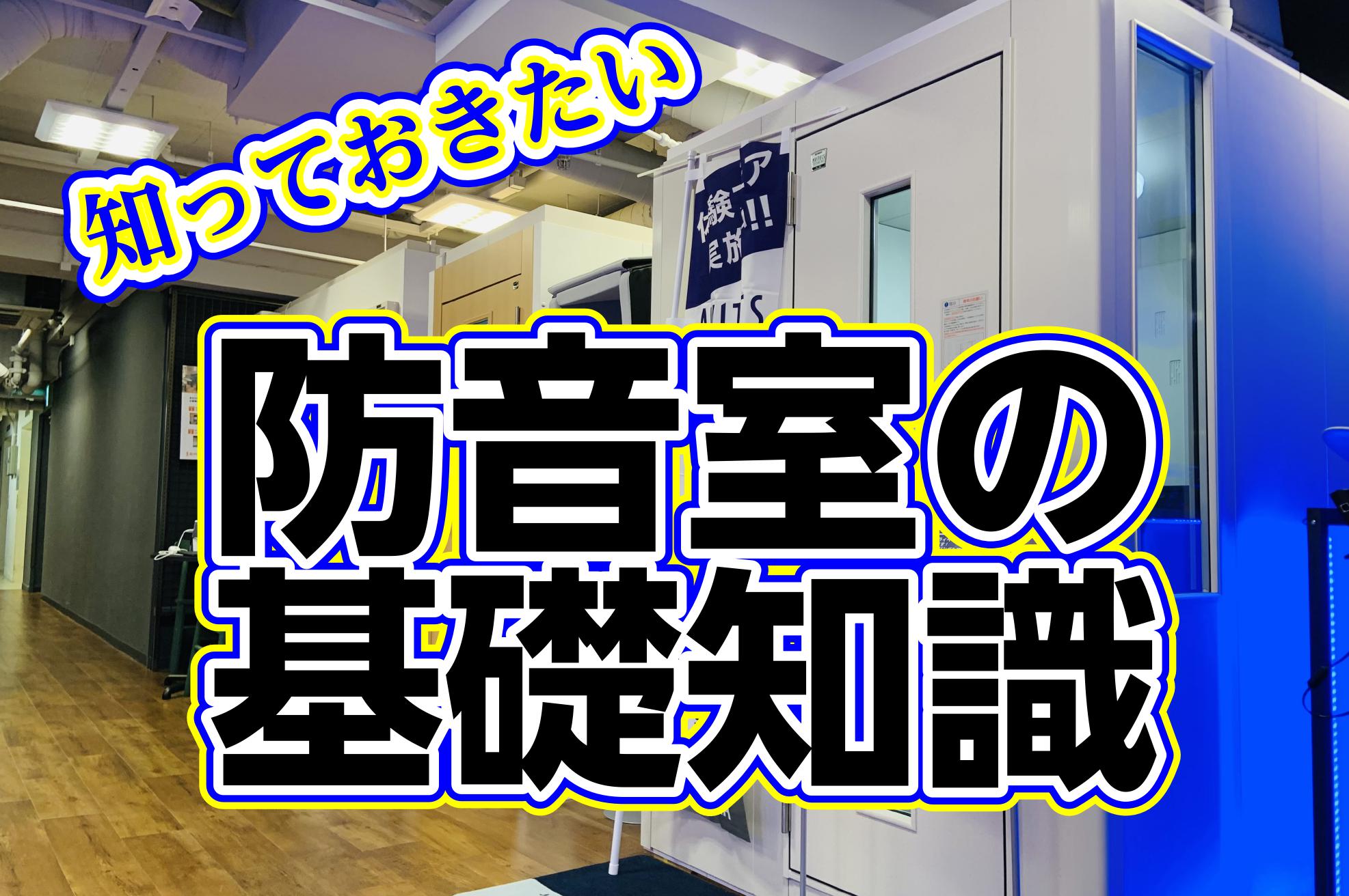 【防音室】防音室の選び方や違いまで！