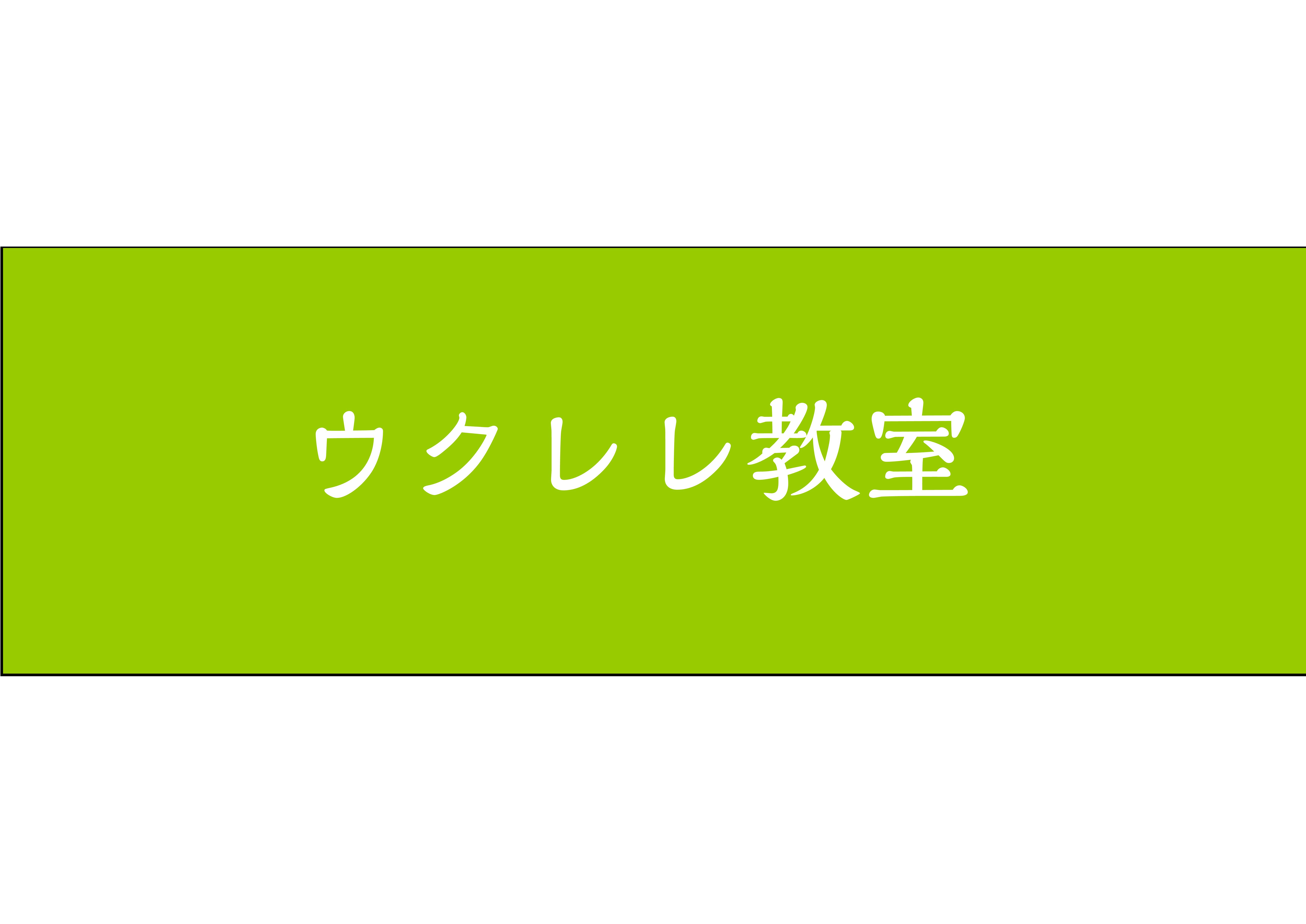 吉祥寺　ウクレレ教室