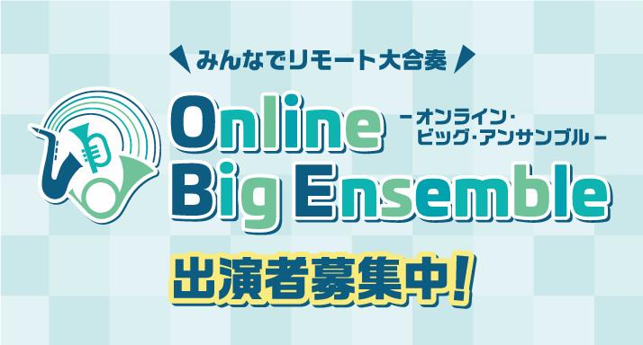 ?Online Big Ensemble?参加受付中！