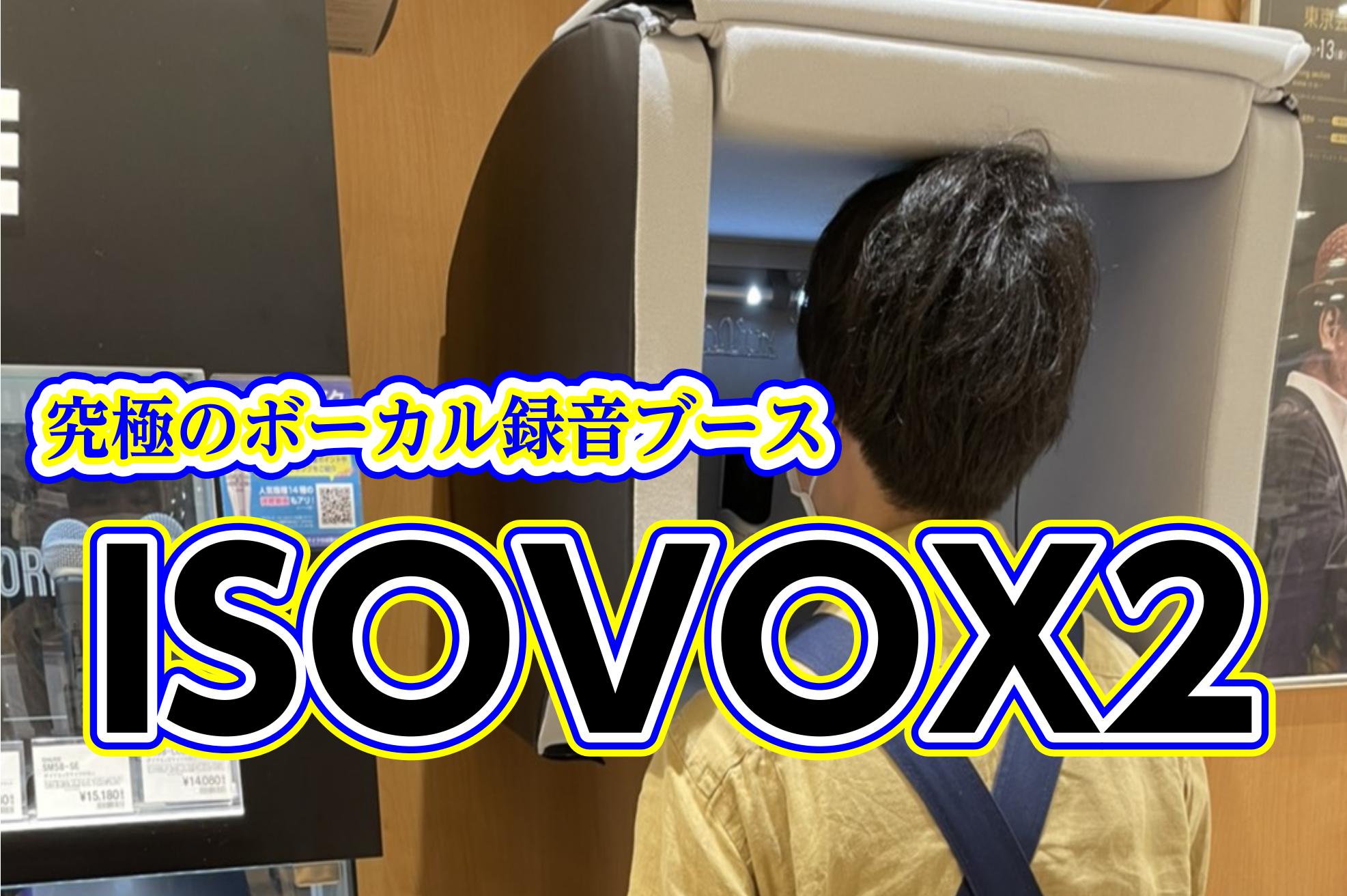 【防音】究極のボーカル録音ブース ISOVOX 2が入荷！！！！