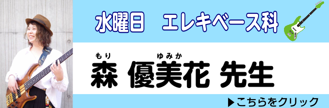 *開講コースのご案内 **水曜日:森　優美花(もり　ゆみか) ***講師プロフィール 小さい頃から楽器に触れるのが好きで色々な楽器をオモチャにする。 小学生の時にピアノを数年。そして動画をきっかけにベースの魅力に落ち、高校1年生から軽音楽部でエレキベースを始める。]]卒業後18歳で島村楽器ベース教室 […]