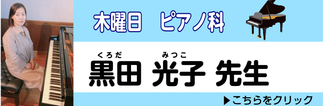 【ピアノ講師紹介】黒田光子　吉祥寺ピアノ教室