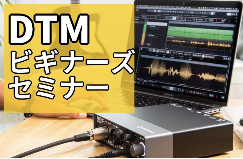 *2022年2月3日(木)DTMビギナーズ倶楽部開催!! みなさんこんにちは！デジタル担当の富樫(とがし)です?毎月開催しているDTMビギナーズのご案内です！ **『DTMビギナーズ倶楽部』とは… -DTMって何が出来るの？ -どんな流れでDTMをするの？ -作曲以外にも出来る事があるって本当？ な […]