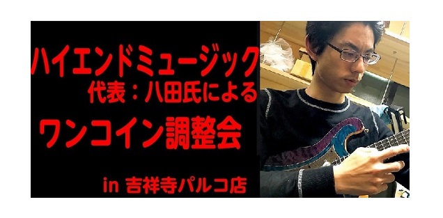 *話題のブランドInfiniteの製作者八田氏によるギター調整会！ 大阪市此花区に工房を構え、話題沸騰のギターブランド「Infinite」を制作するハイエンドミュージック代表、八田様をお迎えし、ワンコインでギター音と演奏性を劇的に良くする調整会、及び自社ブランド製品、infiniteギターの秘密に迫 […]