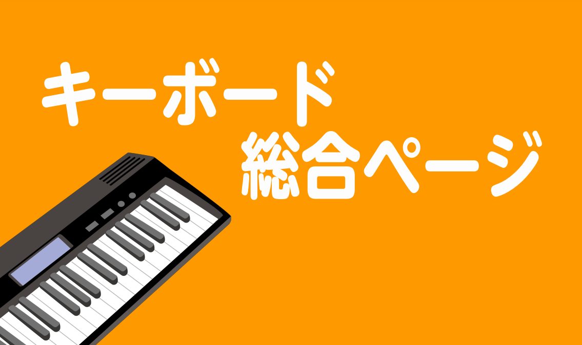 【キーボード総合】2022年最新版！ピアノアドバイザーがご紹介するキーボードラインナップ！プレゼントにも大人気！