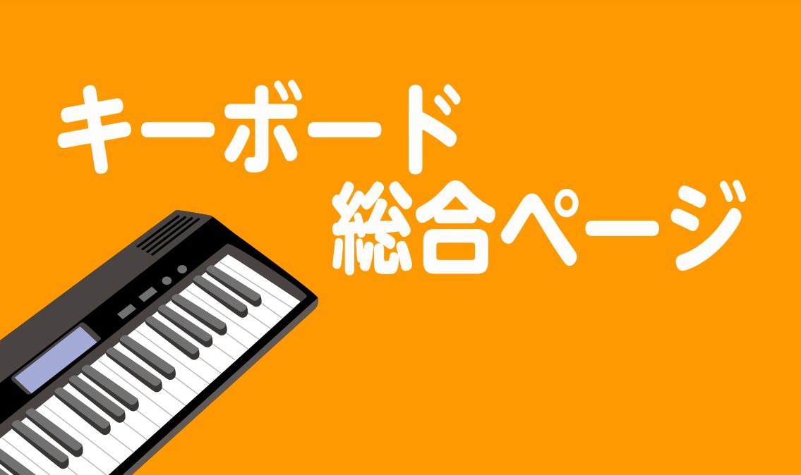 【キーボード総合】2022年最新版！ピアノアドバイザーがご紹介するキーボードラインナップ！プレゼントにも大人気！