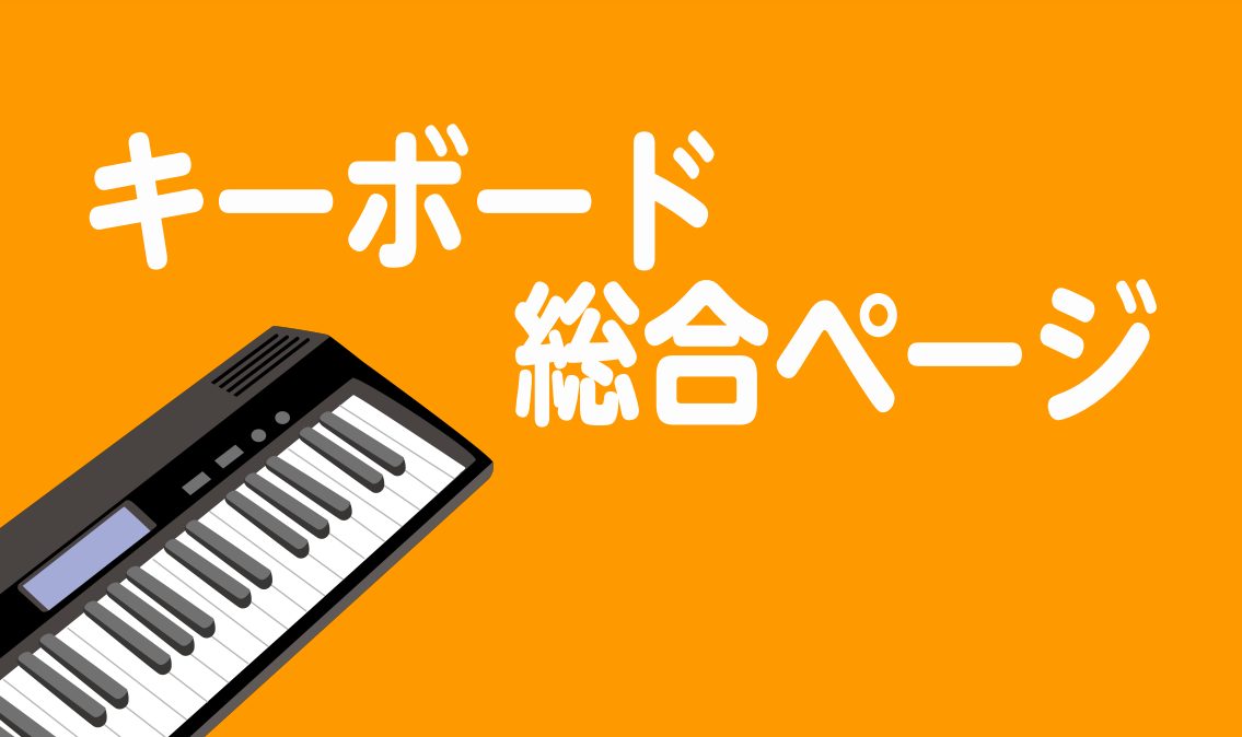 島村楽器吉祥寺パルコ店副店長兼ピアノアドバイザーの佐藤です！ 吉祥寺パルコ店に展示しているキーボードに関するお買い得な情報や展示モデルをご紹介しております。 お子様に遊び感覚で楽しめる光る鍵盤シリーズから、大人向けのデザイン性に富んだシンプルなタイプまで、幅広く取り揃えております。 どなたでも気軽に […]