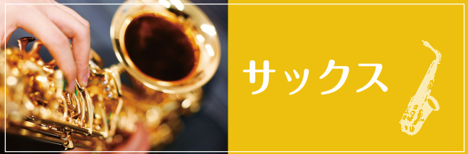 *[https://www.shimamura.co.jp/lesson/course/saxophone/index.php:title=サックスコース] 金管楽器と木管楽器の長所を兼備した楽器。深みのある艶やかな音色も迫力のある音色も表現できます 人気者のアルトサックス、明るい輝きのソプラノサッ […]