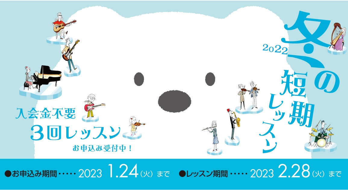 この冬、楽器演奏を始めたい方におすすめ！ 入会金不要でスタートできる1コース3回の期間限定レッスンです。 音楽経験豊富な指導者が、お1人おひとりに合わせてレッスンを行いますので、楽器経験者の方にも短期集中型のレッスンとしておすすめです。 体験レッスンも随時受付中です。お気軽にお問合せください。 |* […]