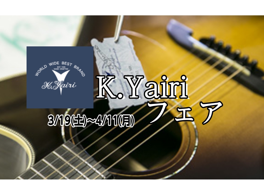 K.yairiギターフェアを開催！初心者から上級者の方までご覧ください！ こんにちは！ギター担当の井嶋です。今年も春の季節がやって参りました。春と言えば新生活ですね。新しい生活を始める方の中には、新しい趣味を始める方や趣味のグレードアップを考えている客様もいるのではないでしょうか。そこで！吉祥寺パル […]