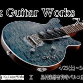 Kz Guitar Worksフェア開催！4/23(土)～5/10(火)