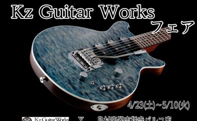 Kz Guitar Worksフェア開催！4/23(土)～5/10(火)