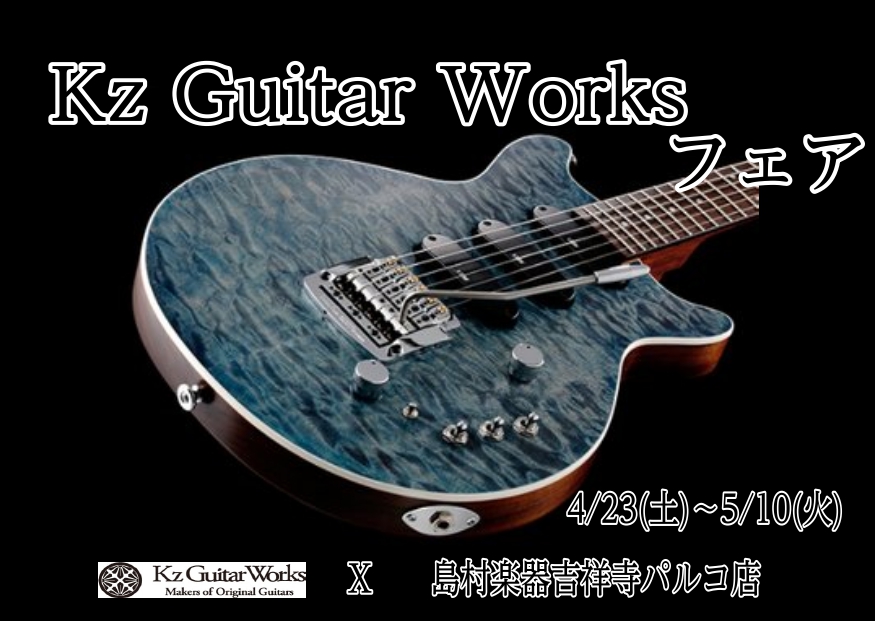 Kz Guitar worksギターフェアを開催！ こんにちは！ギター担当の井嶋です。ゴールデンウィークの予定は立ちましたか？当店のGWのメイン企画は・・・・Kz Guitar works！！！Kz Guitar worksのオリジナルギターは、ブライアン・メイの「レッドスペシャル」から継承した技術 […]
