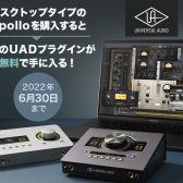 対象のApollo製品ご購入で無料プラグイン5種プレゼント！【2022年6月30日まで】