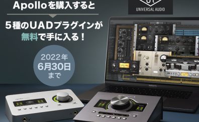 対象のApollo製品ご購入で無料プラグイン5種プレゼント！【2022年6月30日まで】