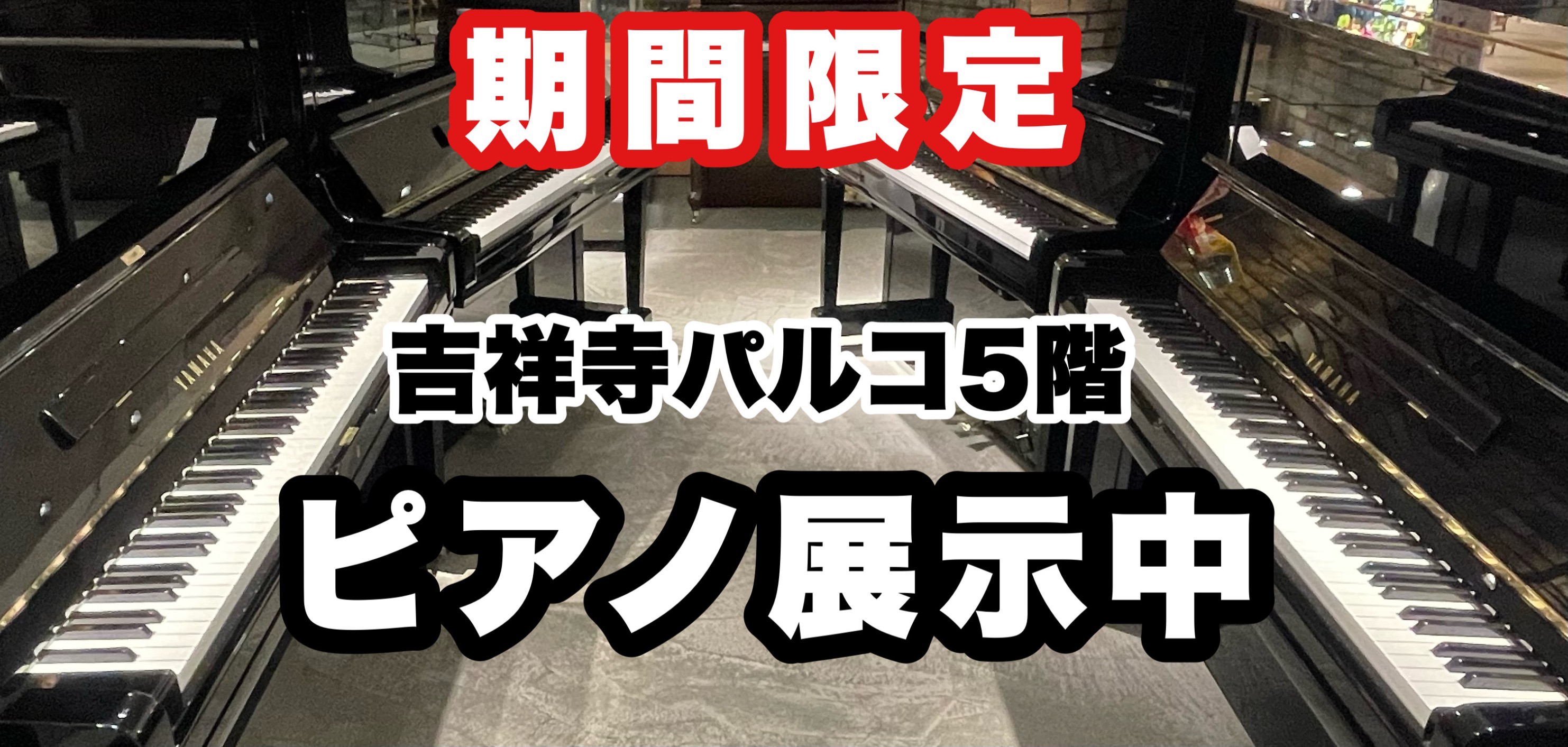 JR吉祥寺駅から徒歩3分、吉祥寺パルコ5Fの島村楽器にアップライトピアノ売場が期間限定オープンします！ ヤマハ、カワイはもちろん、海外メーカーのピアノ展示しておりますので、ご試弾お待ちしております！ CONTENTS【安心の3年保証】【大好評！分割手数料が無料キャンペーン実施中】【中古ピアノ 展示ラ […]