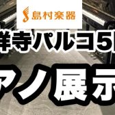 【島村楽器吉祥寺パルコ店】アップライトピアノ展示ラインナップ！電子ピアノとも比較できます！