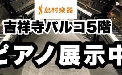 【島村楽器吉祥寺パルコ店】アップライトピアノ展示ラインナップ！電子ピアノとも比較できます！