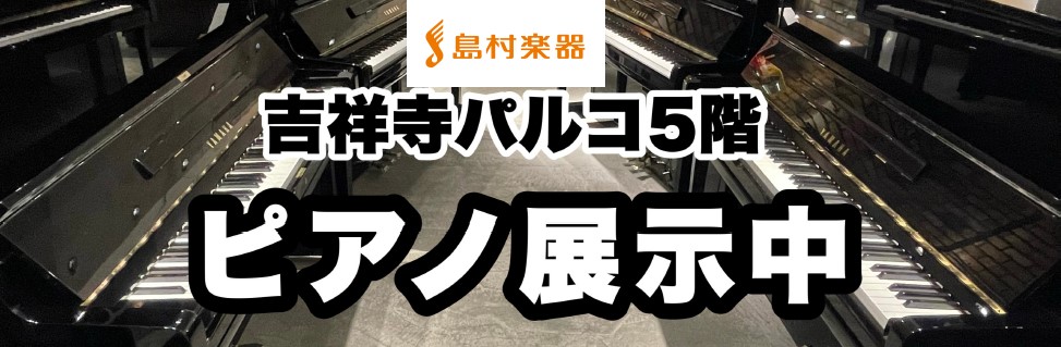 JR吉祥寺駅から徒歩3分、吉祥寺パルコ5Fの島村楽器にアップライトピアノ売場がリニューアルオープン！ ヤマハ、カワイはもちろん、海外メーカーのピアノ展示しておりますので、ご試弾お待ちしております！ CONTENTS【開催予定イベント】【中古ピアノ 展示ラインナップのご紹介】【新品ピアノ 展示ラインナ […]