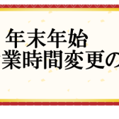 【年末年始の営業について】