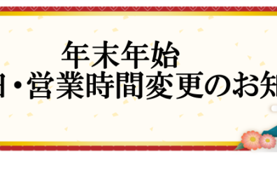 【年末年始の営業について】