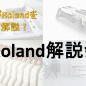 【11月19日(日)】Roland解説会