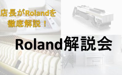 【11月19日(日)】Roland解説会