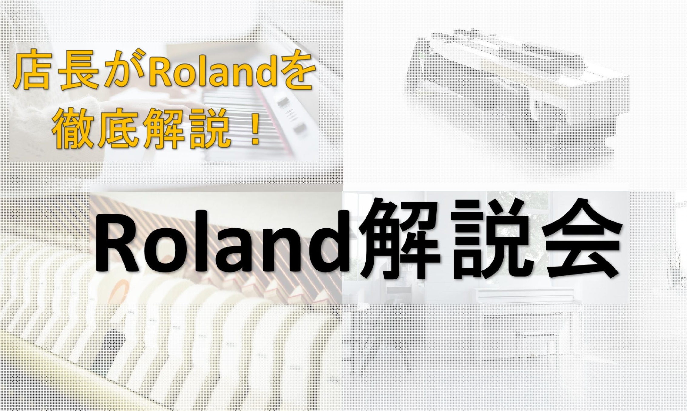 島村楽器吉祥寺パルコ店の野崎です。いつもご利用いただきまして誠にありがとうございます。 11月19日(日)Roland解説会を実施 店長の野崎が電子ピアノRolandについて徹底的に説明します！・Rolandを検討の方・電子ピアノを検討の方・メーカーの違いについて知りたい方・使い方の説明を知りたい方 […]
